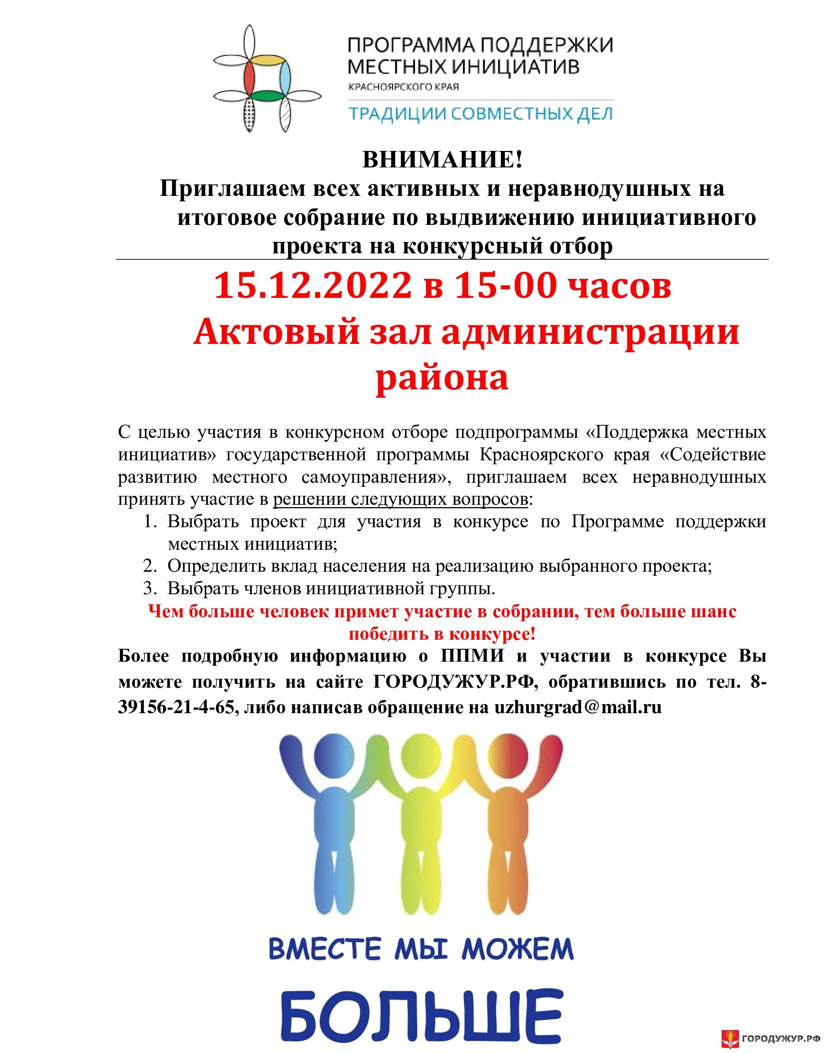 Поддержка местных инициатив » Официальный сайт Администрации города Ужур